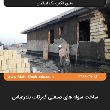 ساخت سوله های صنعتی گمرکات بندرعباس