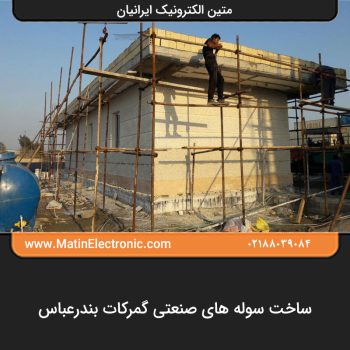 ساخت سوله های صنعتی گمرکات بندرعباس