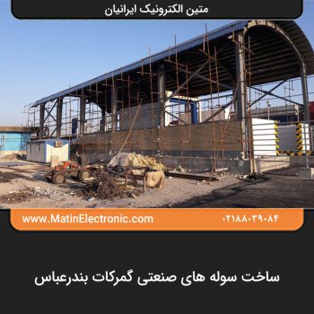 ساخت سوله های صنعتی گمرکات بندرعباس