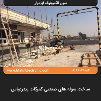 ساخت سوله های صنعتی گمرکات بندرعباس