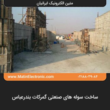 ساخت سوله های صنعتی گمرکات بندرعباس