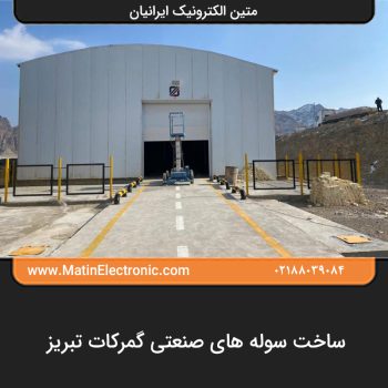 ساخت سوله های صنعتی گمرکات تبریز