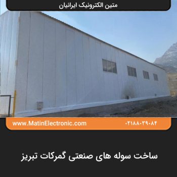 ساخت سوله های صنعتی گمرکات تبریز