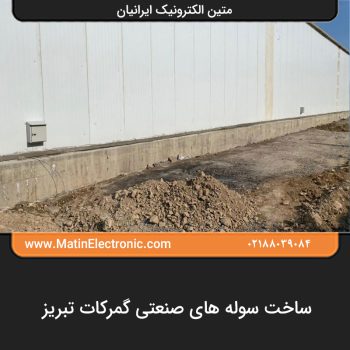 ساخت سوله های صنعتی گمرکات تبریز