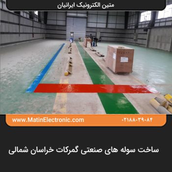 ساخت سوله های صنعتی گمرکات خراسان شمالی