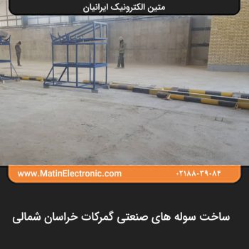 ساخت سوله های صنعتی گمرکات خراسان شمالی