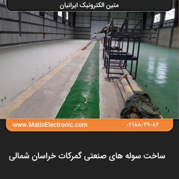 ساخت سوله های صنعتی گمرکات خراسان شمالی