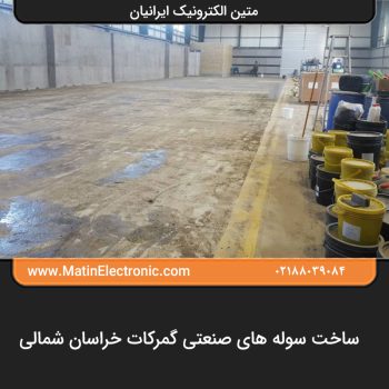 ساخت سوله های صنعتی گمرکات خراسان شمالی