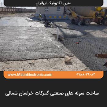 ساخت سوله های صنعتی گمرکات خراسان شمالی