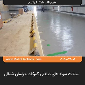 ساخت سوله های صنعتی گمرکات خراسان شمالی
