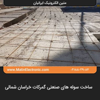 ساخت سوله های صنعتی گمرکات خراسان شمالی