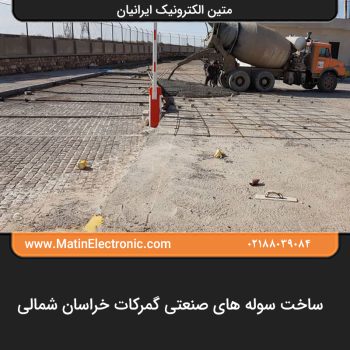 ساخت سوله های صنعتی گمرکات خراسان شمالی