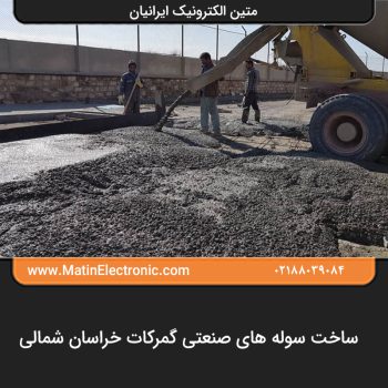 ساخت سوله های صنعتی گمرکات خراسان شمالی